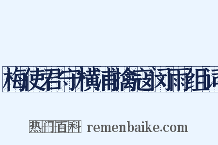 梅使君守横浦擒寇闵雨组词是什么意思的图片